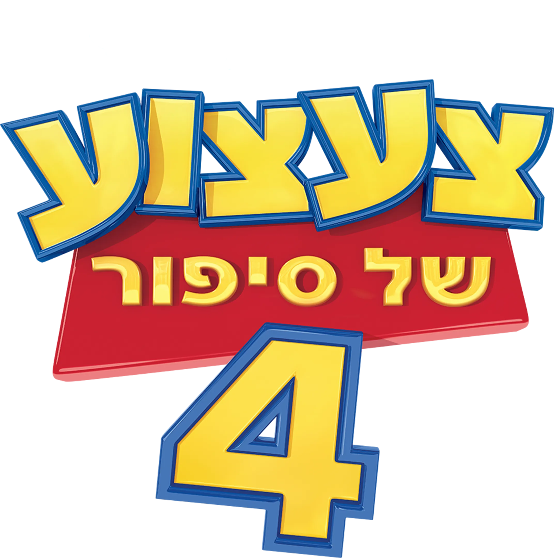 צעצוע של סיפור 4