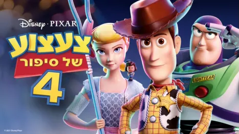 thumbnail - צעצוע של סיפור 4