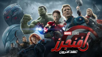 thumbnail - أفنجرز: عصر ألترون
