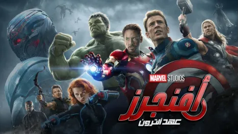 thumbnail - أفنجرز: عصر ألترون