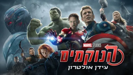 thumbnail - הנוקמים: עידן אולטרון