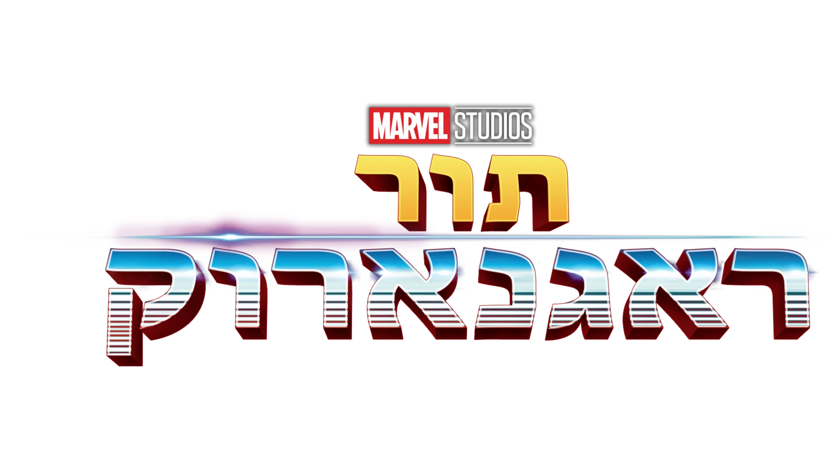 תור: ראגנארוק