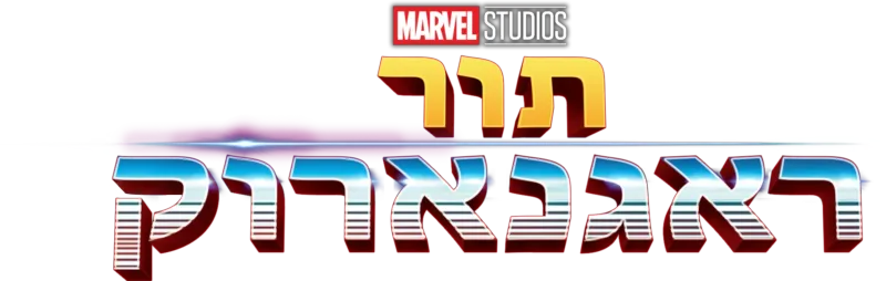 תור: ראגנארוק