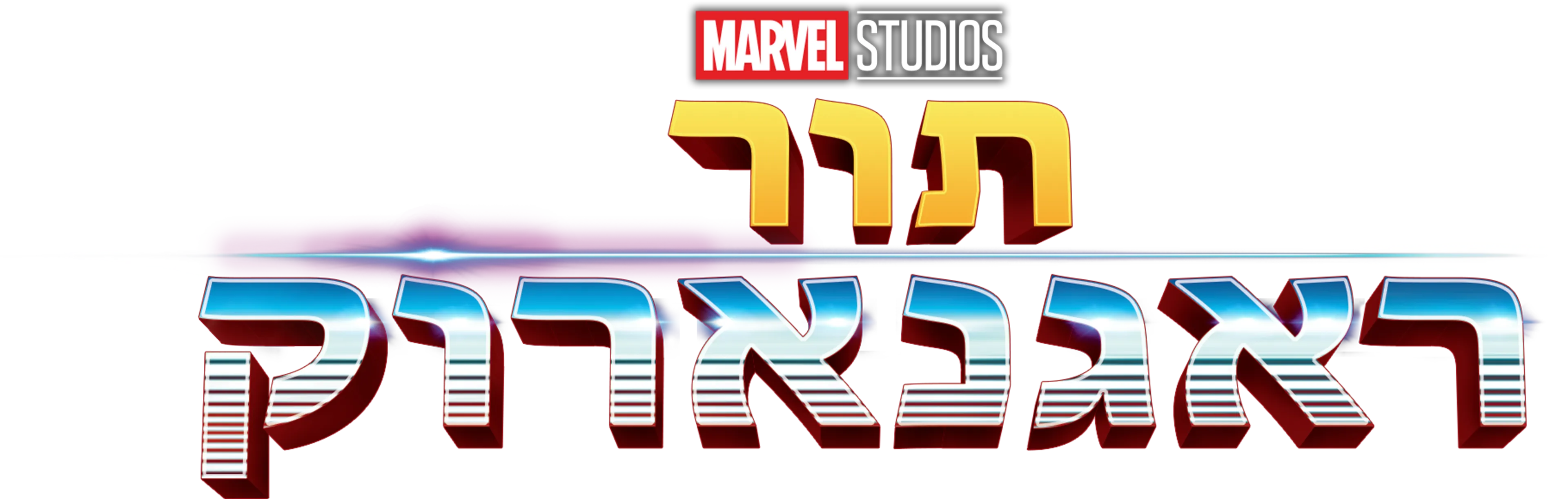 תור: ראגנארוק