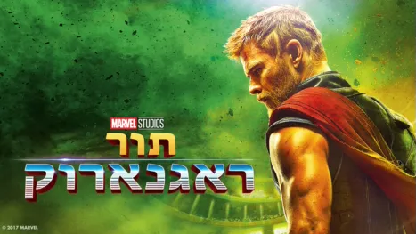 thumbnail - תור: ראגנארוק