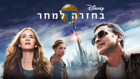 thumbnail - בחזרה למחר