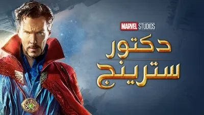 thumbnail - دكتور سترينج