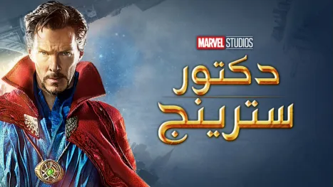 thumbnail - دكتور سترينج