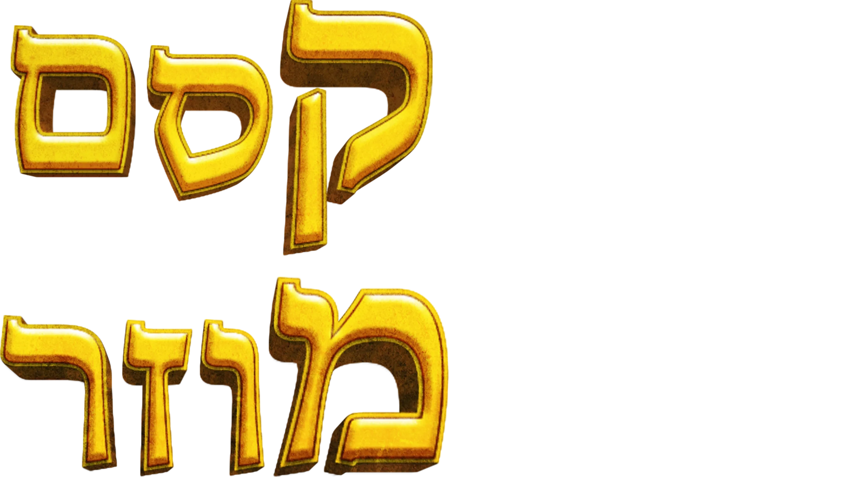 קסם מוזר