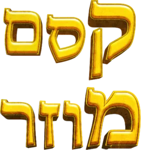 קסם מוזר