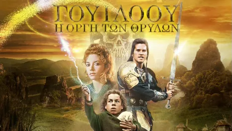 thumbnail - Willow: Η Οργή των Θρύλων