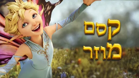 thumbnail - קסם מוזר