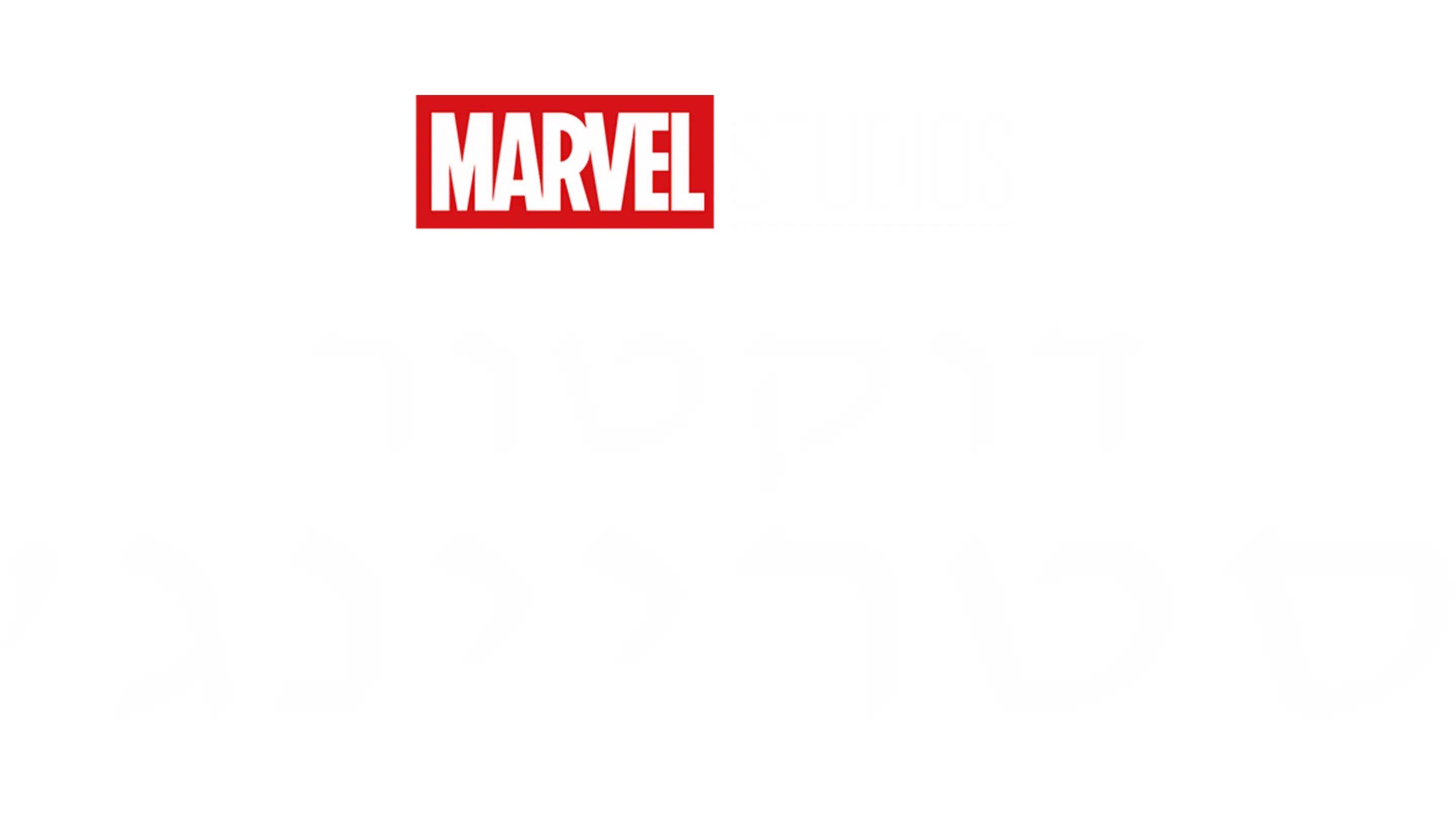דוקטור סטריינג'