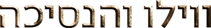 ווילו והנסיכה