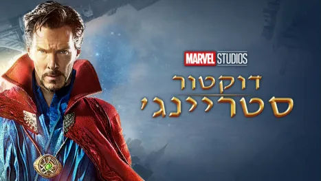 thumbnail - דוקטור סטריינג'