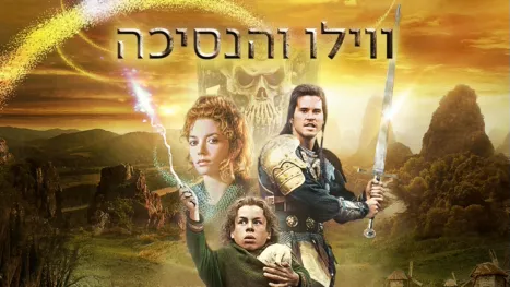 thumbnail - ווילו והנסיכה