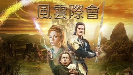 thumbnail - 風雲際會