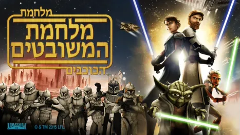 thumbnail - מלחמת הכוכבים: מלחמות המשובטים