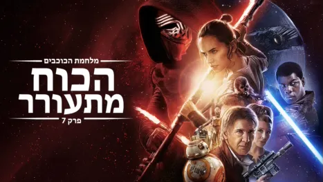 thumbnail - מלחמת הכוכבים: הכוח מתעורר