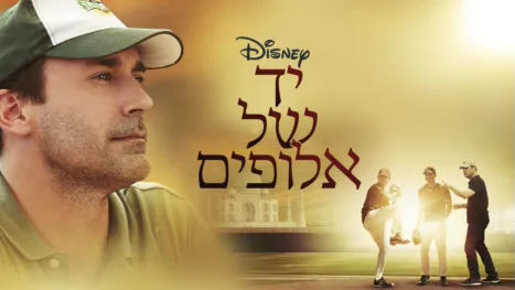 thumbnail - יד של אלופים