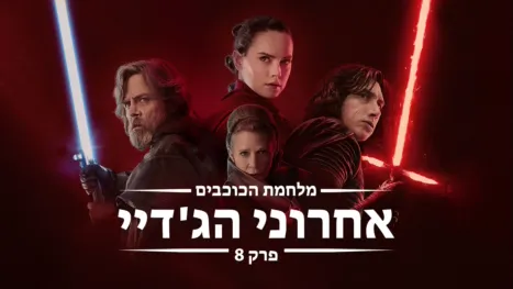 thumbnail - מלחמת הכוכבים: אחרוני הג'דיי