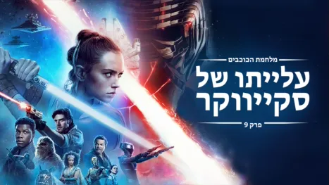 thumbnail - מלחמת הכוכבים: עלייתו של סקייווקר פרק 9
