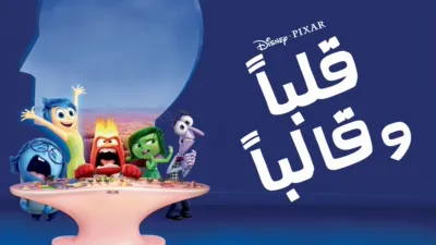 thumbnail - قلباً وقالباً