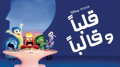 thumbnail - قلباً وقالباً