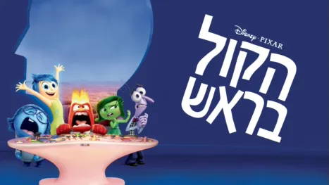 thumbnail - הקול בראש