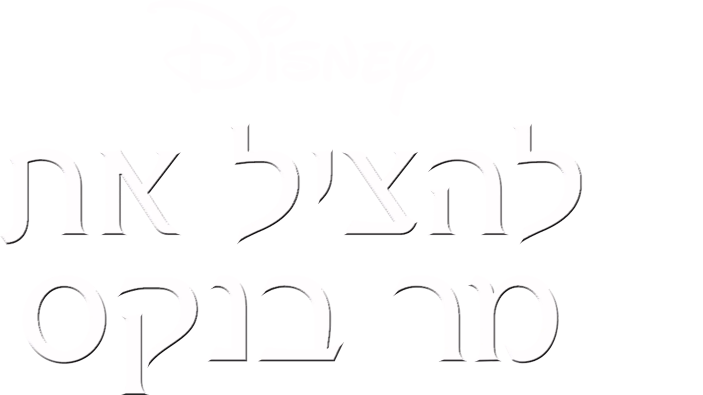 להציל את מר בנקס