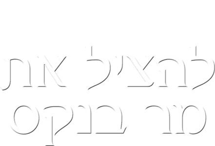 להציל את מר בנקס