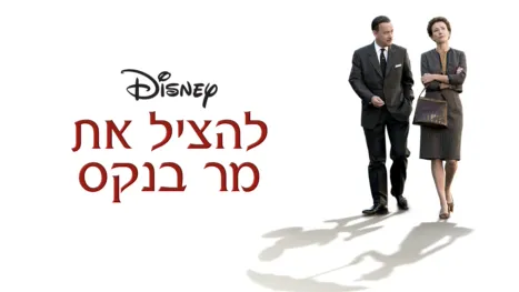 thumbnail - להציל את מר בנקס