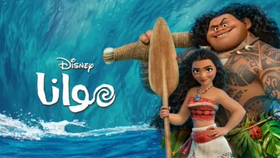 thumbnail - موانا