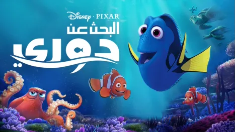 thumbnail - البحث عن دوري
