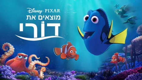 thumbnail - מוצאים את דורי