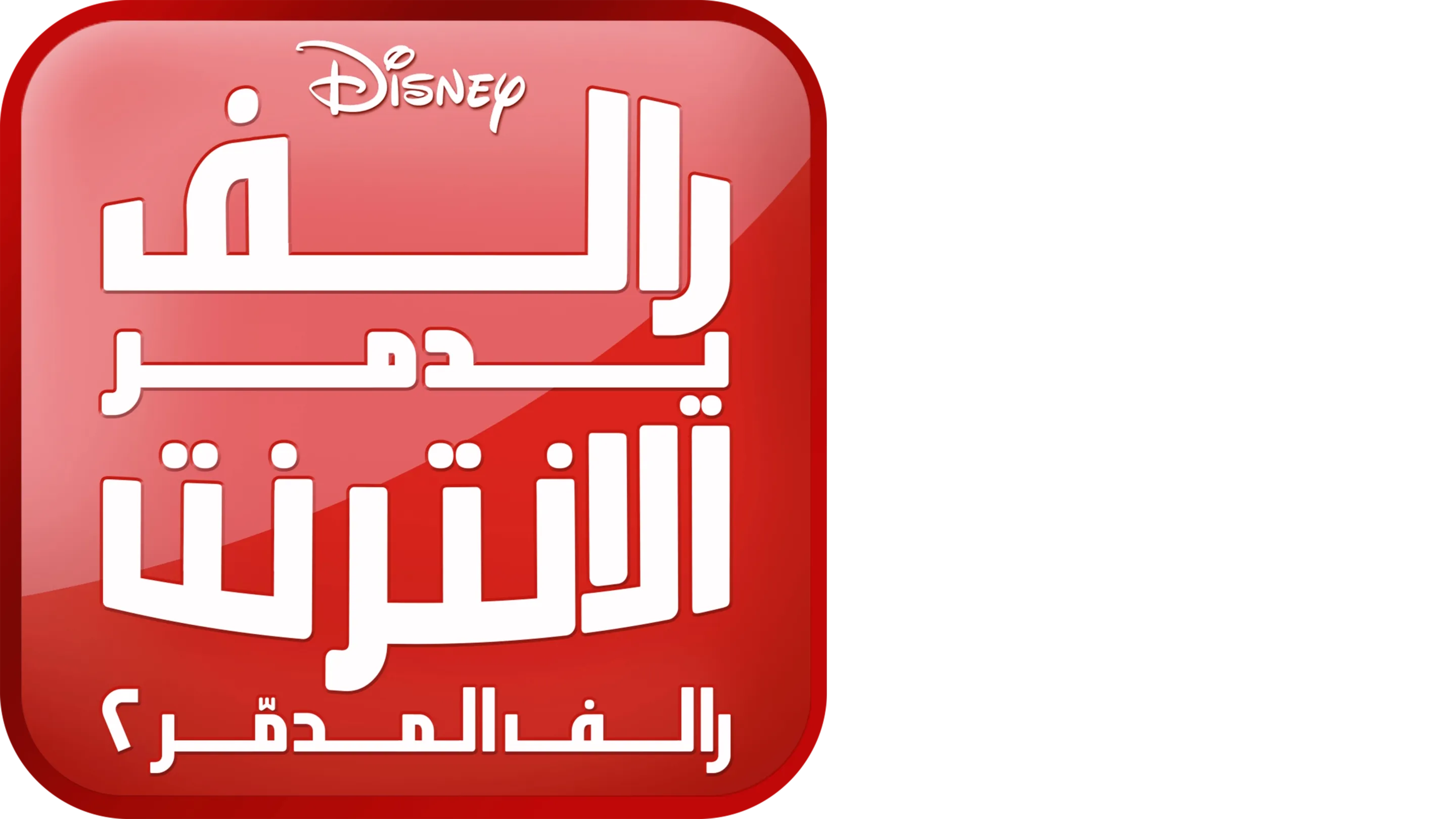 رالف يدمر الانترنت : رالف المدمر ٢