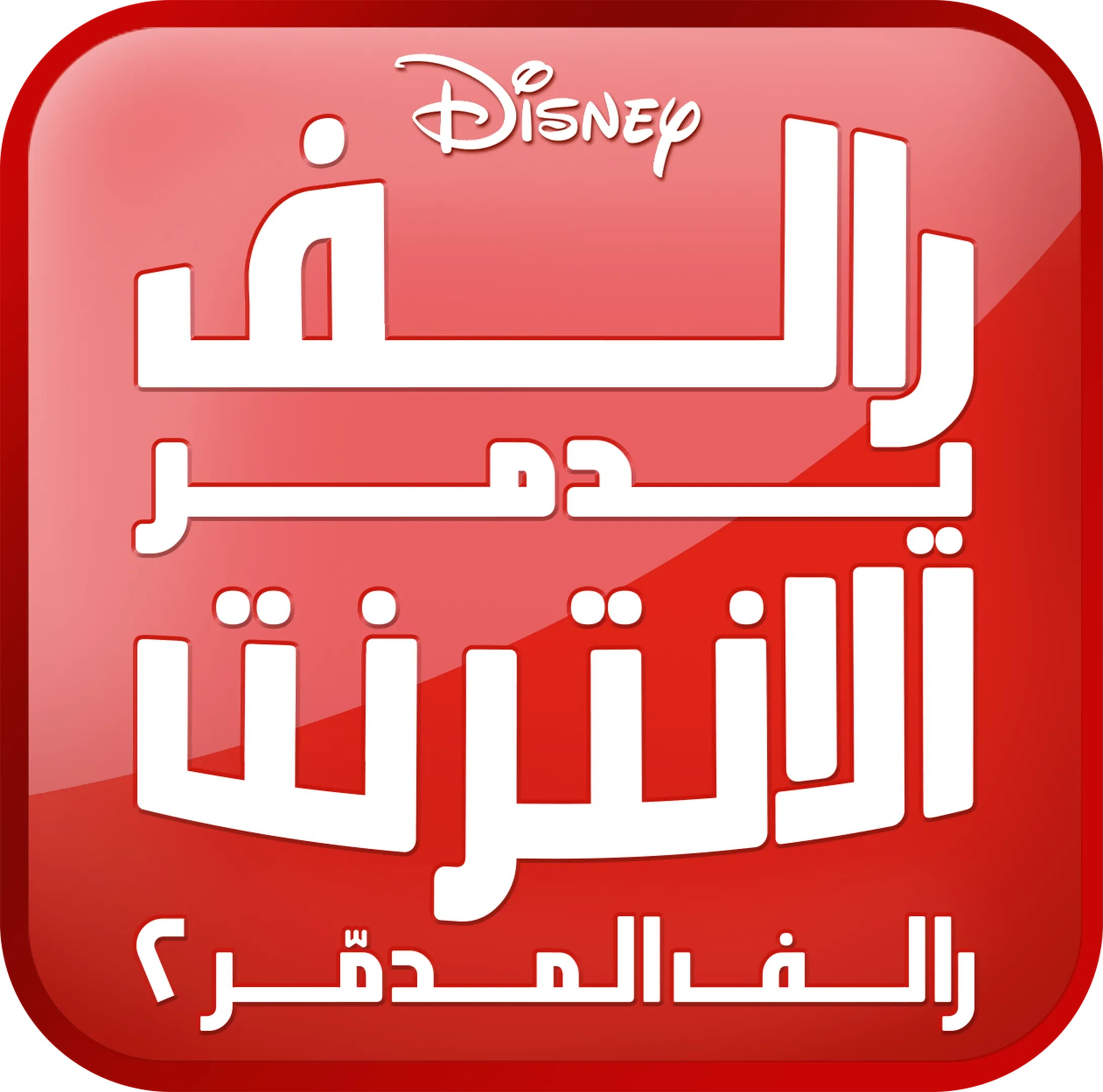 رالف يدمر الانترنت : رالف المدمر ٢