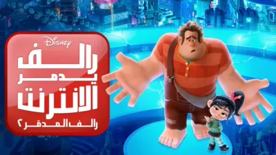 thumbnail - رالف يدمر الانترنت : رالف المدمر ٢