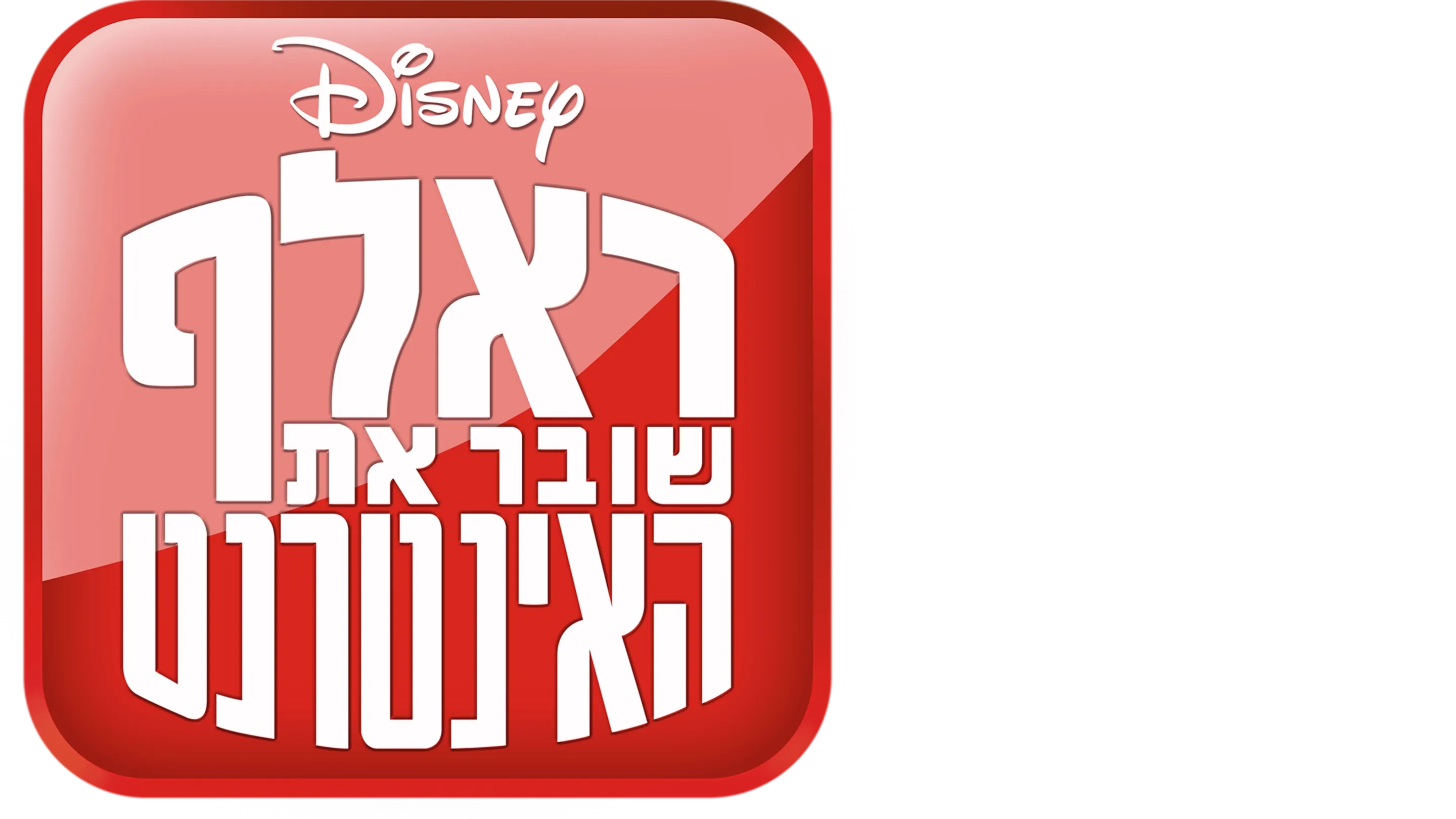 ראלף שובר את האינטרנט