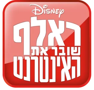 ראלף שובר את האינטרנט