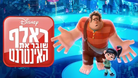 thumbnail - ראלף שובר את האינטרנט