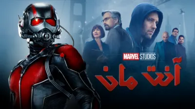 thumbnail - آنت مان