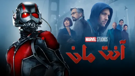 thumbnail - آنت مان