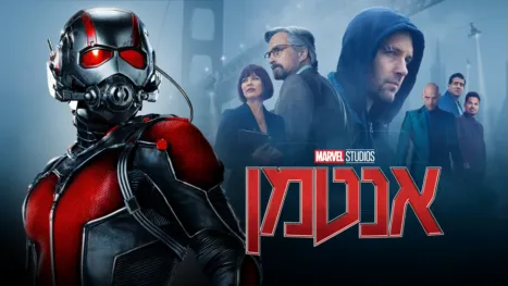 thumbnail - אנטמן
