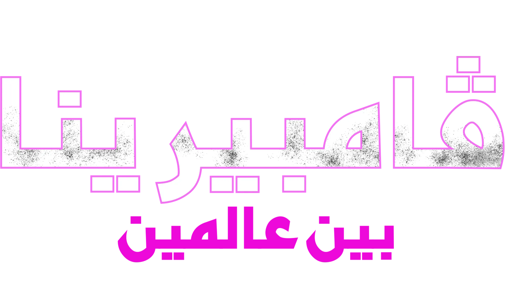 ڤامبيرينا: بين عالمين