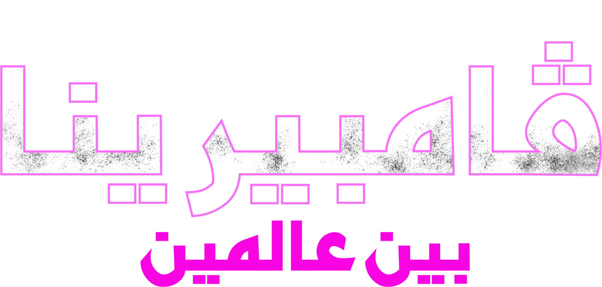 ڤامبيرينا: بين عالمين