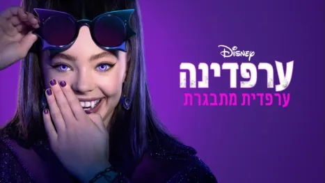 thumbnail - ערפדינה: ערפדית מתבגרת