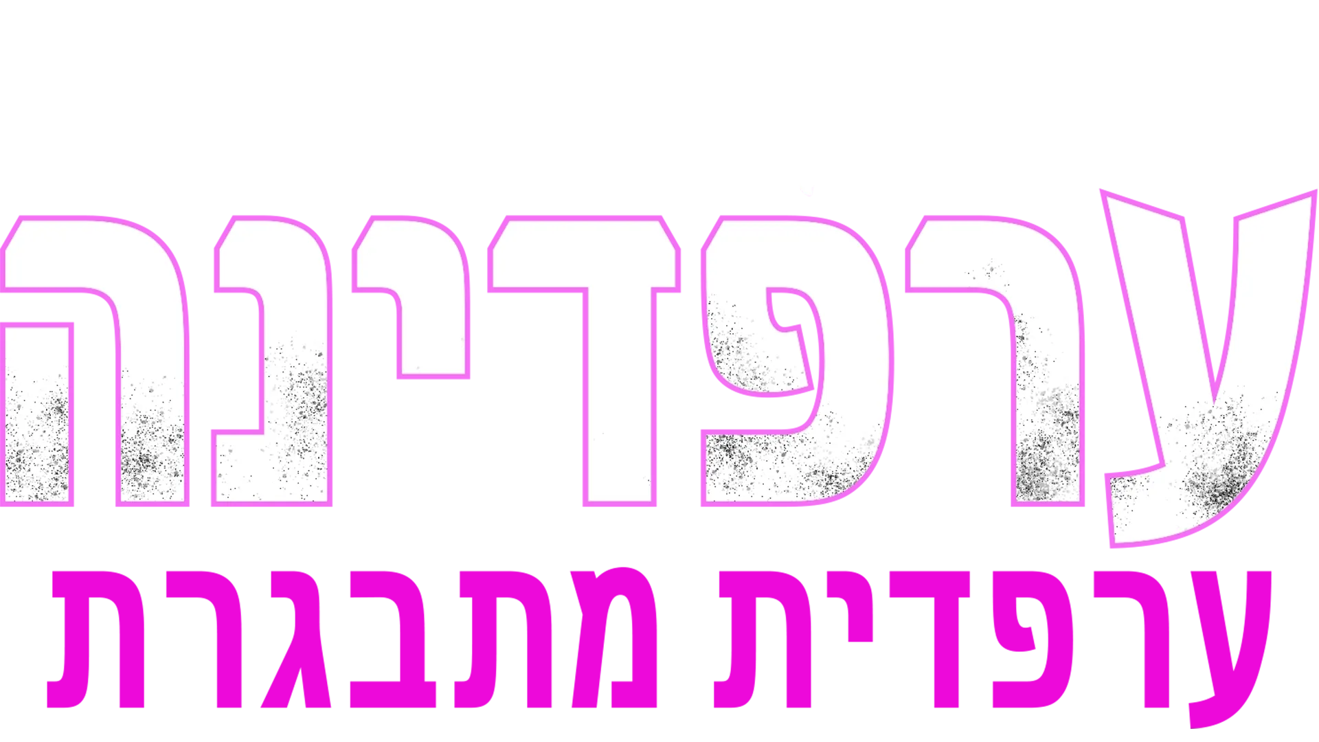 ערפדינה: ערפדית מתבגרת