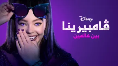 thumbnail - ڤامبيرينا: بين عالمين