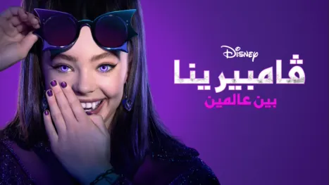thumbnail - ڤامبيرينا: بين عالمين